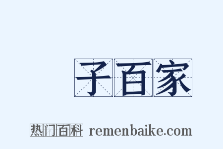 諸子百家是什么意思的图片